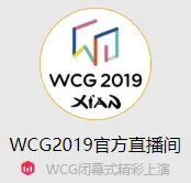 wcg哪里直播-wcg在什么地方直播