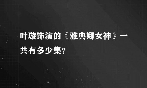 叶璇饰演的《雅典娜女神》一共有多少集？