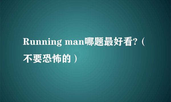 Running man哪题最好看?（不要恐怖的）