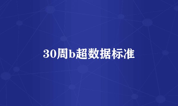 30周b超数据标准