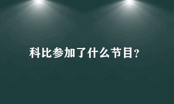 科比参加了什么节目？