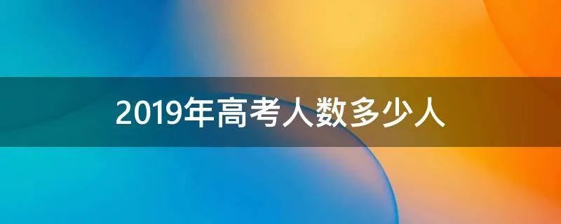 2019年高考人数多少人