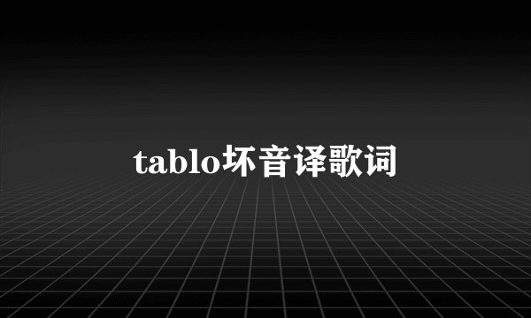 tablo坏音译歌词