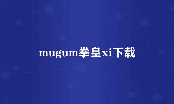 mugum拳皇xi下载