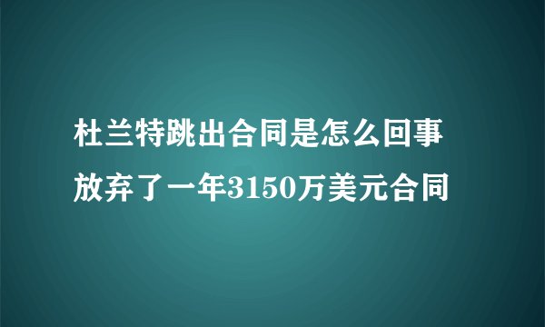 杜兰特跳出合同是怎么回事 放弃了一年3150万美元合同