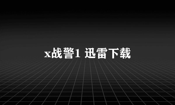 x战警1 迅雷下载