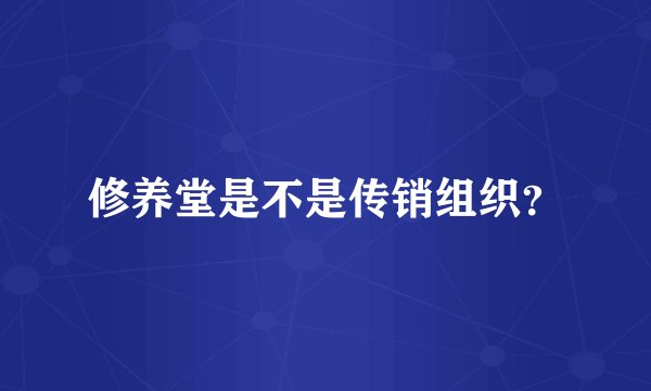 修养堂是不是传销组织？