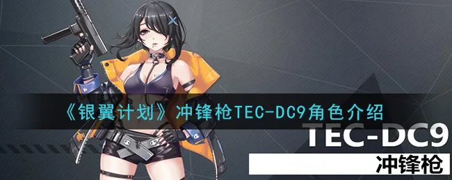 《银翼计划》冲锋枪TEC-DC9角色介绍