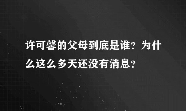 许可馨的父母到底是谁？为什么这么多天还没有消息？
