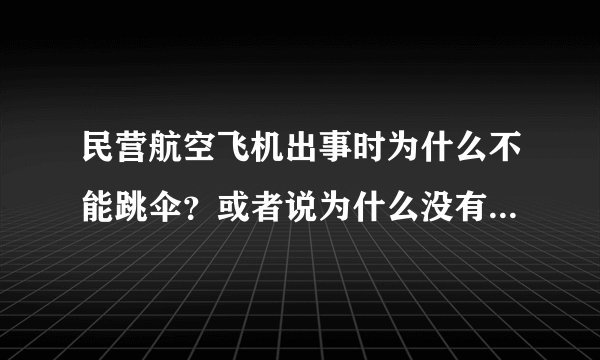 民营航空飞机出事时为什么不能跳伞？或者说为什么没有实施起来？