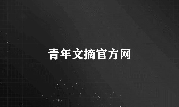 青年文摘官方网