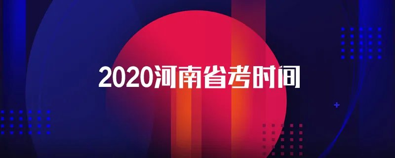 2020河南省考时间