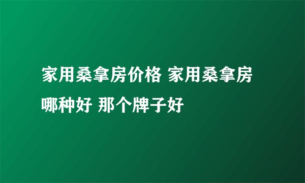 家用桑拿房价格 家用桑拿房哪种好 那个牌子好