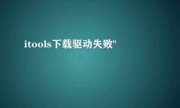 itools下载驱动失败