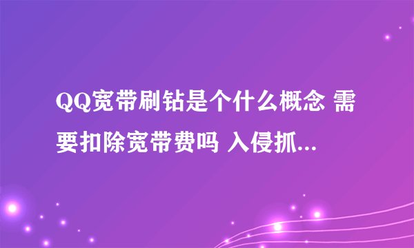 QQ宽带刷钻是个什么概念 需要扣除宽带费吗 入侵抓鸡是什么
