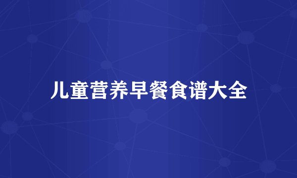 儿童营养早餐食谱大全