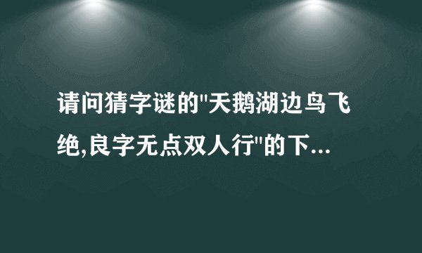 请问猜字谜的