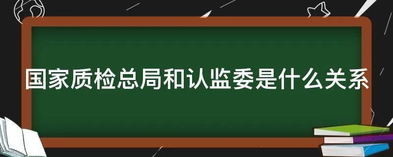 国家质检总局和认监委是什么关系