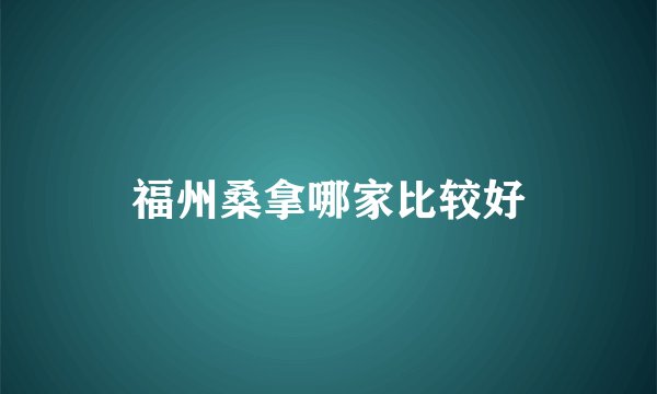 福州桑拿哪家比较好