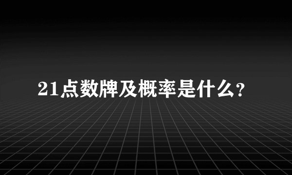 21点数牌及概率是什么？