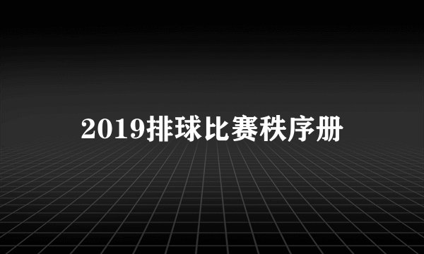 2019排球比赛秩序册