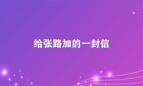 给张路加的一封信