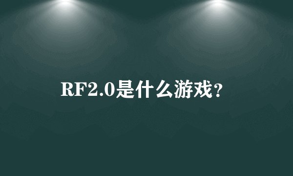 RF2.0是什么游戏？