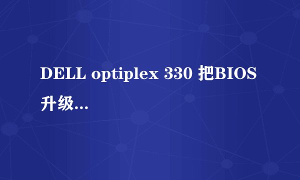 DELL optiplex 330 把BIOS升级到最新，最高可升级到什么样的CPU?