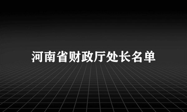 河南省财政厅处长名单