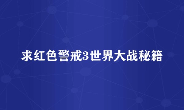求红色警戒3世界大战秘籍