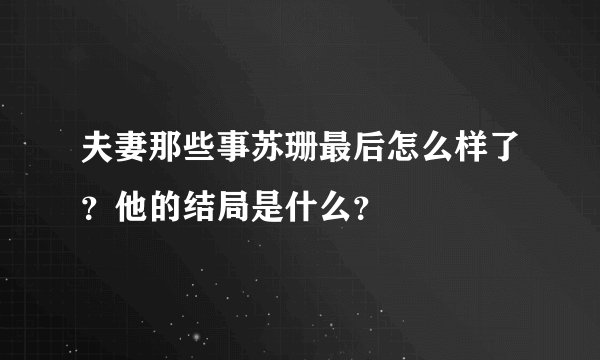 夫妻那些事苏珊最后怎么样了？他的结局是什么？