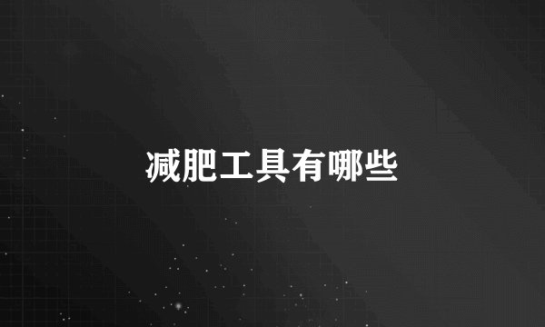 减肥工具有哪些