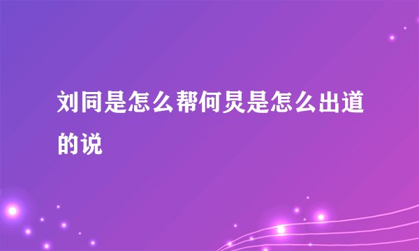 刘同是怎么帮何炅是怎么出道的说