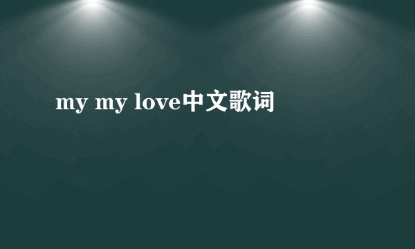 my my love中文歌词