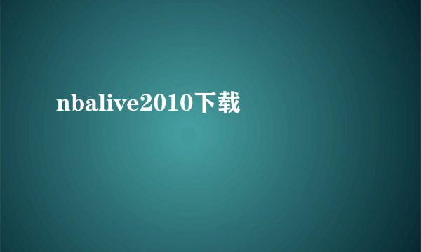 nbalive2010下载