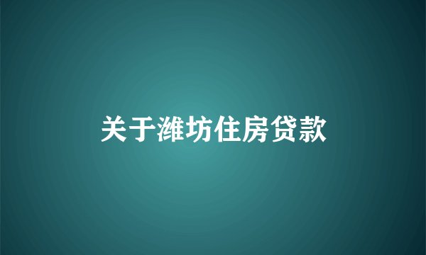 关于潍坊住房贷款