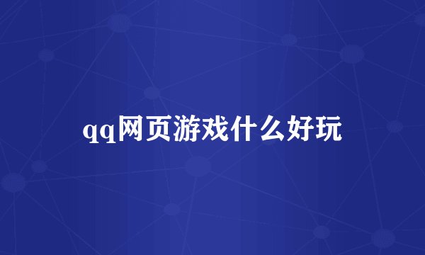 qq网页游戏什么好玩