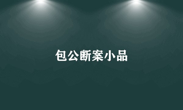 包公断案小品