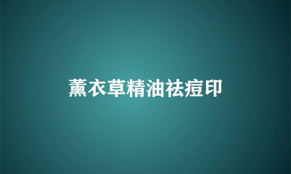 薰衣草精油祛痘印