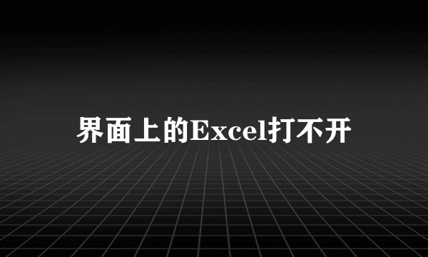 界面上的Excel打不开