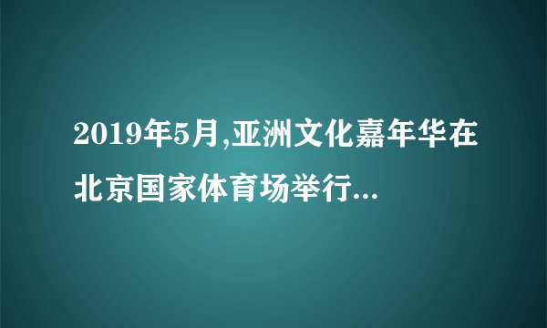 2019年5月,亚洲文化嘉年华在北京国家体育场举行。日本的和太鼓、俄罗斯的风情歌舞、土耳其的火舞……这些歌舞节日虽然语言和民俗风情各不相同,但却承载了共同促进亚洲文化繁荣的美好祈愿,它们用文化交融的创意编排给观众带来深刻的情感体验与情感共鸣。材料表明A. 文化多样性是人类社会存在和发展的基础B. 民族文化是本民族生存与发展的精神根基C. 文化的交流融合促进了各国文化之间的理解与认同D. 五彩缤纷的世界文化蕴含在各具特色的民族文化之中