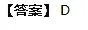 1976年四五运动中的《天安门诗抄》：“欲悲闻鬼叫，我哭财狼笑。洒泪祭雄杰， 扬眉剑出鞘。”这首诗表达了人民群众（  ）的思想感情。A．要尽快在黄浦江上要建一座桥B．要粉碎林彪反革命集团C．必须要粉碎“四人帮”D．悼念周恩来反对江青反革命集团
