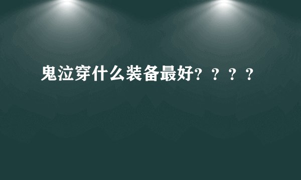 鬼泣穿什么装备最好？？？？
