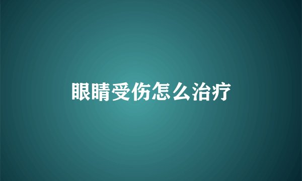 眼睛受伤怎么治疗