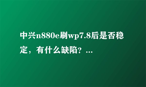 中兴n880e刷wp7.8后是否稳定，有什么缺陷？是否能3g上网？另外谁有最新刷机包的下载地址？