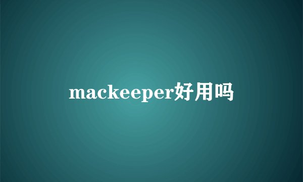 mackeeper好用吗