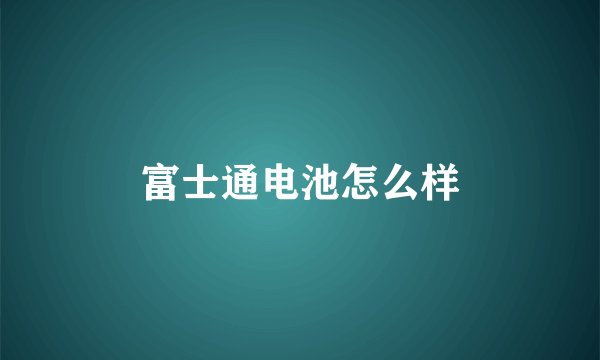 富士通电池怎么样