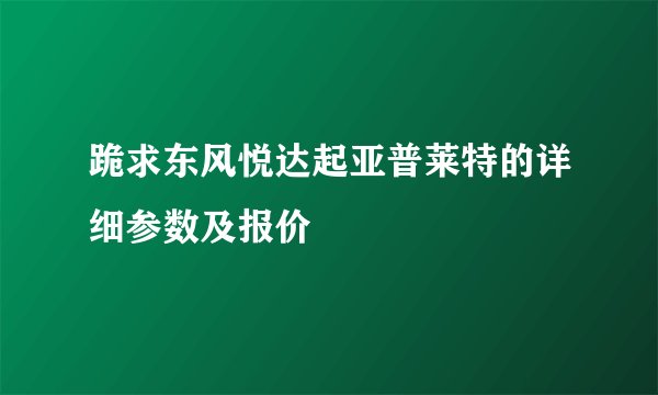 跪求东风悦达起亚普莱特的详细参数及报价
