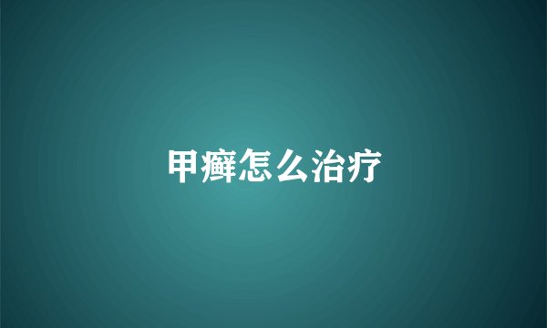甲癣怎么治疗
