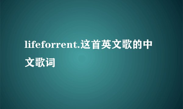 lifeforrent.这首英文歌的中文歌词